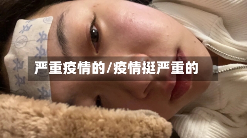 严重疫情的/疫情挺严重的
