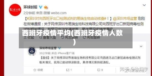西班牙疫情平均(西班牙疫情人数)