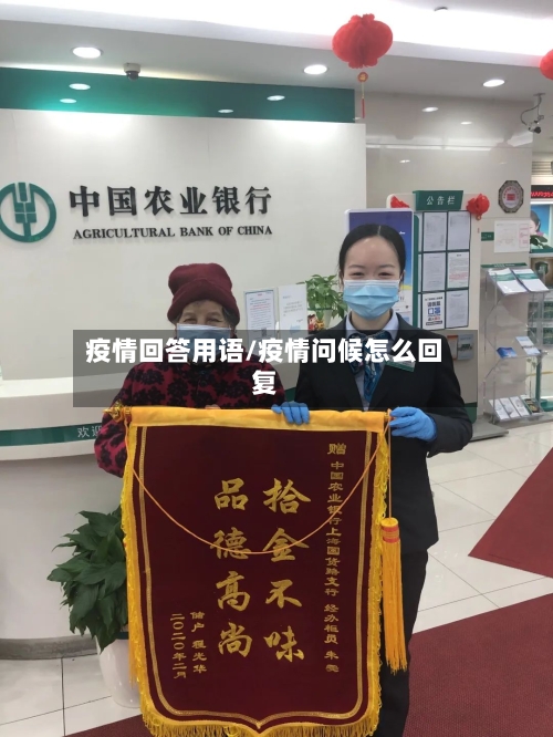 疫情回答用语/疫情问候怎么回复