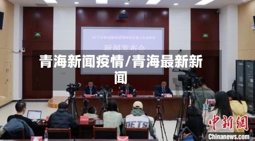 青海新闻疫情/青海最新新闻-第3张图片