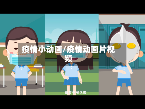 疫情小动画/疫情动画片视频