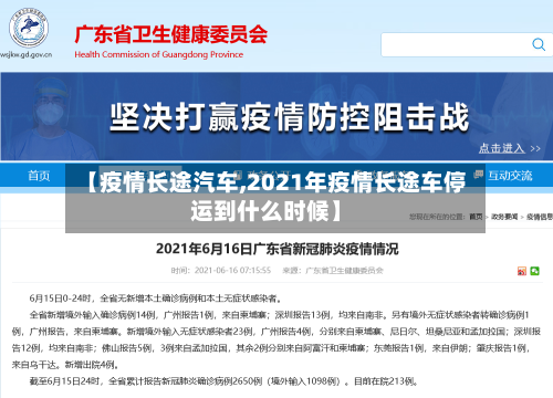 【疫情长途汽车,2021年疫情长途车停运到什么时候】