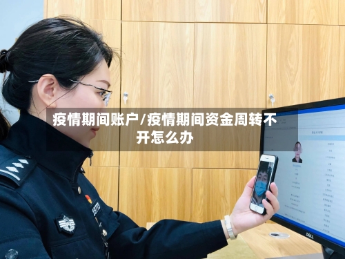 疫情期间账户/疫情期间资金周转不开怎么办-第3张图片