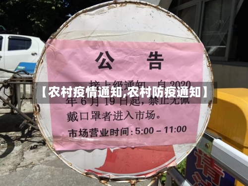【农村疫情通知,农村防疫通知】