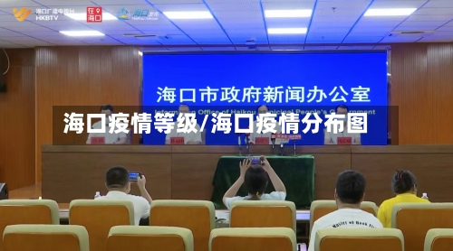 海口疫情等级/海口疫情分布图
