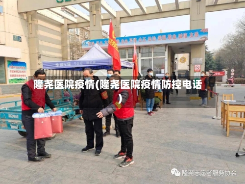隆尧医院疫情(隆尧医院疫情防控电话)