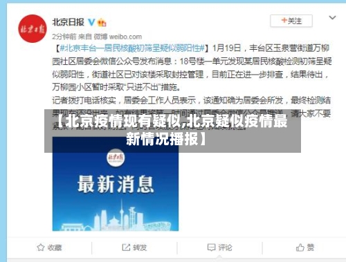 【北京疫情现有疑似,北京疑似疫情最新情况播报】