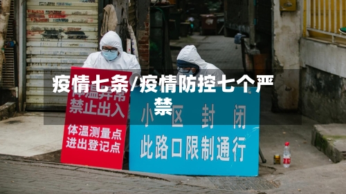 疫情七条/疫情防控七个严禁