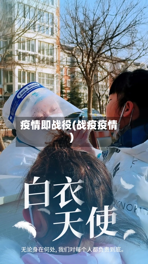 疫情即战役(战疫疫情)