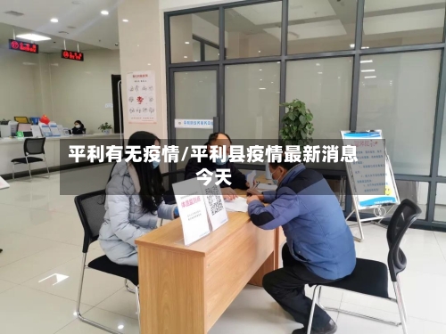 平利有无疫情/平利县疫情最新消息今天-第2张图片