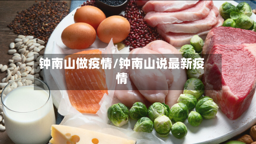 钟南山做疫情/钟南山说最新疫情-第2张图片