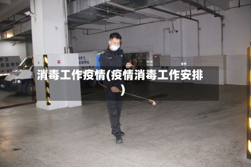 消毒工作疫情(疫情消毒工作安排)