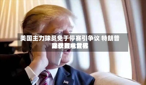 美国主力球员免于停赛引争议 特朗普称仅致电世界足联要求复核