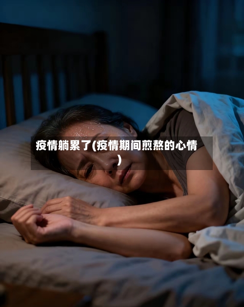 疫情躺累了(疫情期间煎熬的心情)