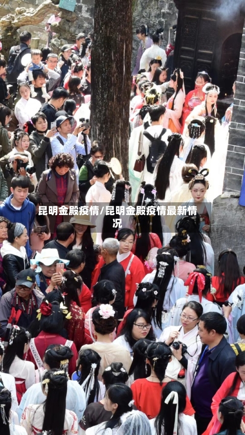 昆明金殿疫情/昆明金殿疫情最新情况-第3张图片