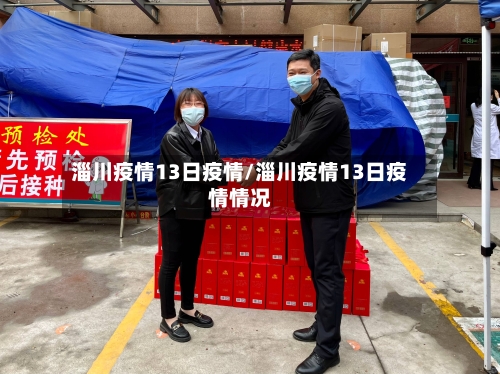 淄川疫情13日疫情/淄川疫情13日疫情情况-第2张图片