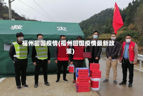 福州回国疫情(福州回国疫情最新政策)-第2张图片