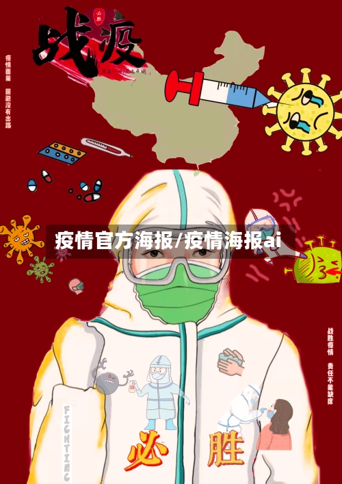 疫情官方海报/疫情海报ai