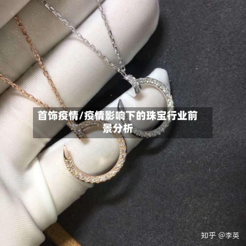 首饰疫情/疫情影响下的珠宝行业前景分析