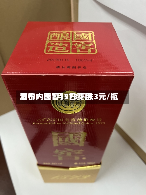 酒价内参7月7日费用发布：国窖1573下跌3元/瓶