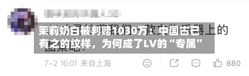 茉莉奶白被判赔1030万：中国古已有之的纹样	，为何成了LV的“专属”-第3张图片