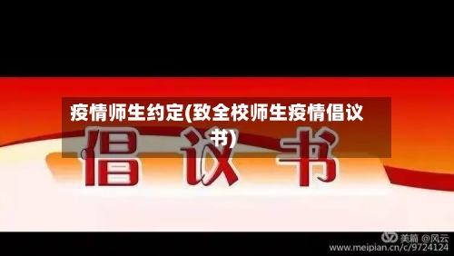 疫情师生约定(致全校师生疫情倡议书)-第2张图片