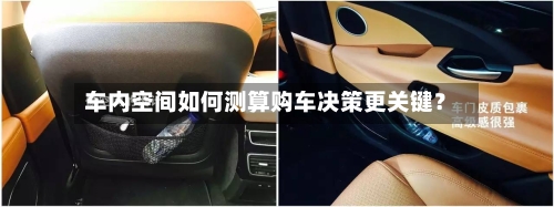 车内空间如何测算购车决策更关键?-第2张图片