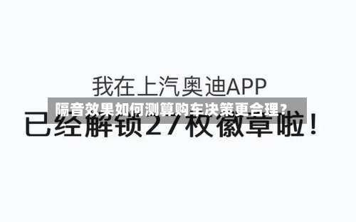 隔音效果如何测算购车决策更合理?-第2张图片