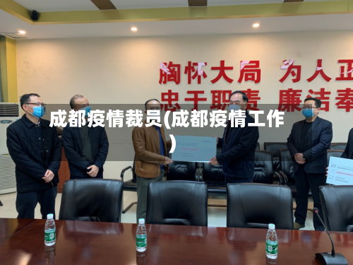 成都疫情裁员(成都疫情工作)