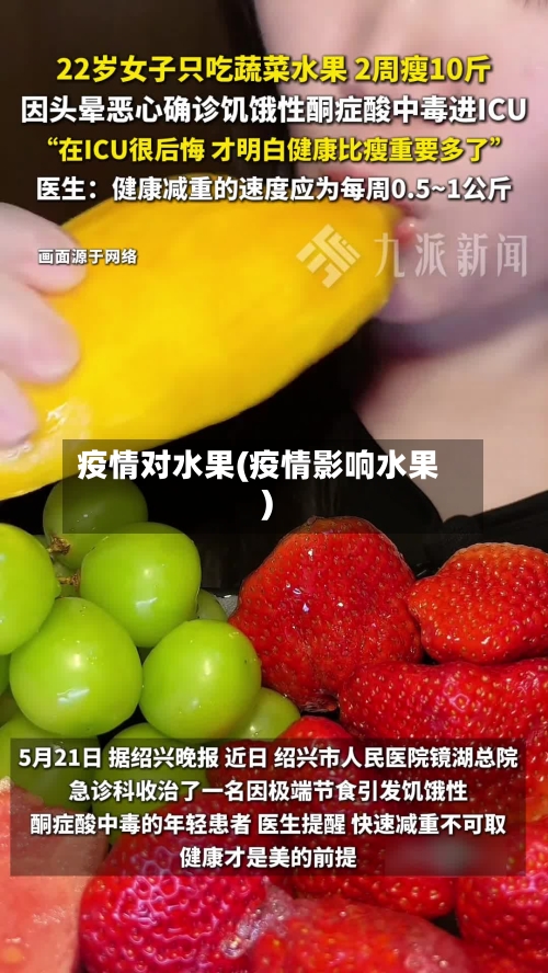 疫情对水果(疫情影响水果)-第2张图片