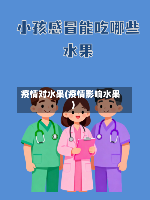 疫情对水果(疫情影响水果)