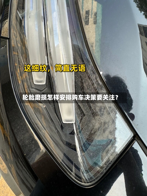 轮胎磨损怎样安排购车决策要关注？-第2张图片