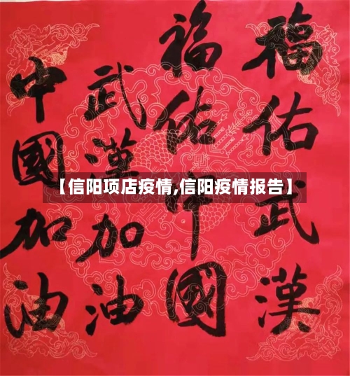 【信阳项店疫情,信阳疫情报告】