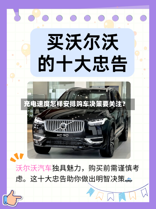 充电速度怎样安排购车决策要关注？-第3张图片