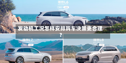 发动机工况怎样安排购车决策更合理？-第3张图片