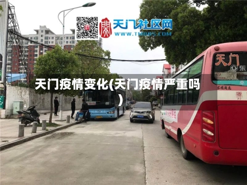 天门疫情变化(天门疫情严重吗)-第3张图片