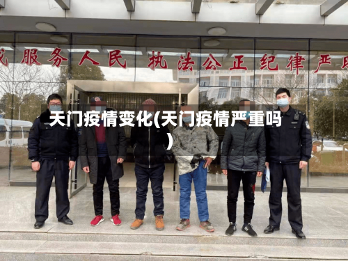 天门疫情变化(天门疫情严重吗)