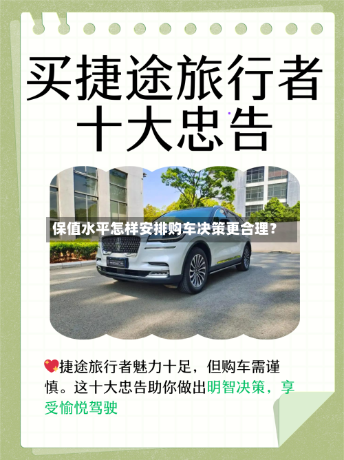 保值水平怎样安排购车决策更合理?-第3张图片