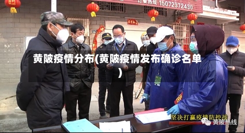 黄陂疫情分布(黄陂疫情发布确诊名单)