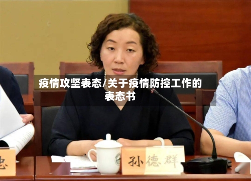 疫情攻坚表态/关于疫情防控工作的表态书-第2张图片