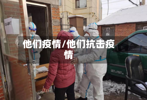 他们疫情/他们抗击疫情-第2张图片