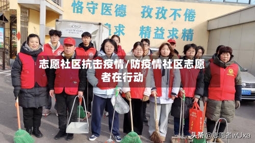 志愿社区抗击疫情/防疫情社区志愿者在行动-第2张图片