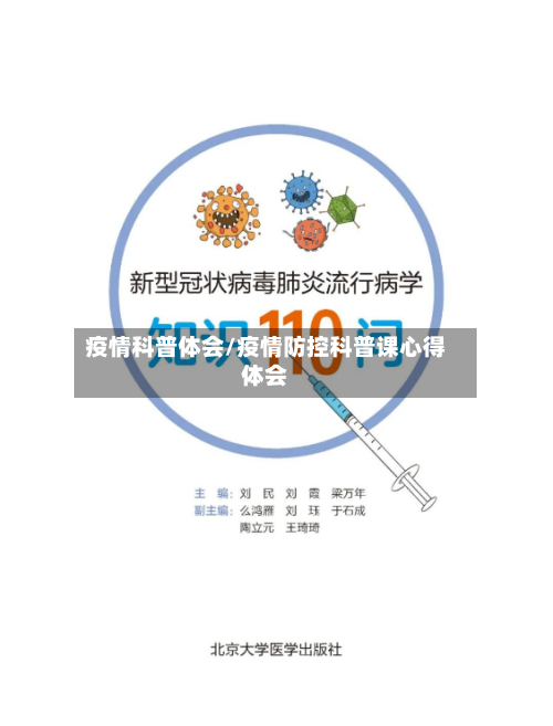疫情科普体会/疫情防控科普课心得体会