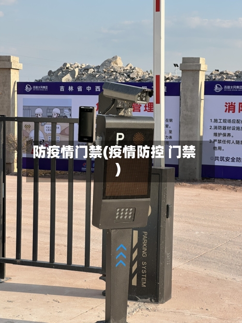 防疫情门禁(疫情防控 门禁)