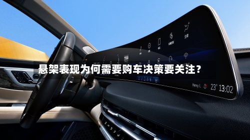 悬架表现为何需要购车决策要关注？