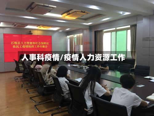 人事科疫情/疫情人力资源工作