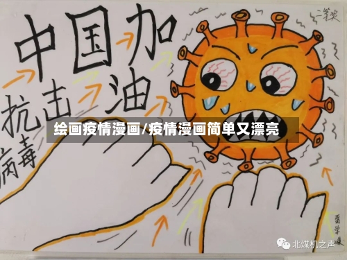 绘画疫情漫画/疫情漫画简单又漂亮
