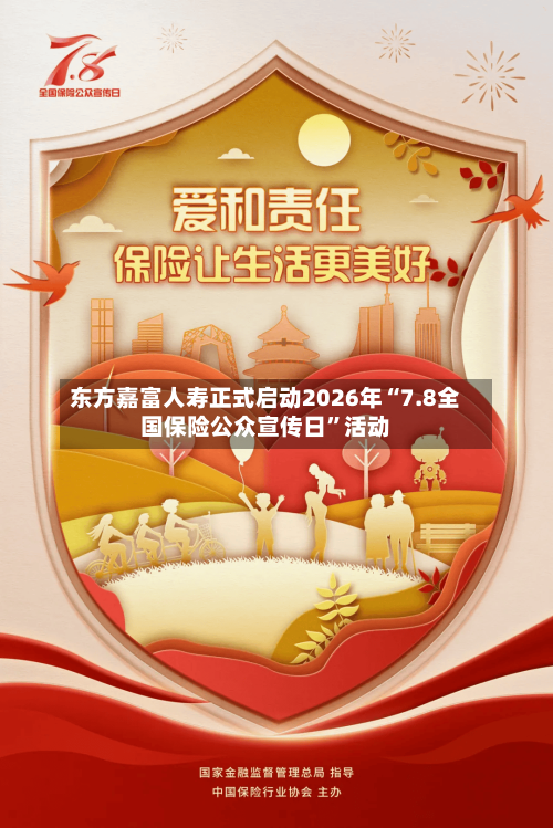 东方嘉富人寿正式启动2026年“7.8全国保险公众宣传日”活动-第3张图片