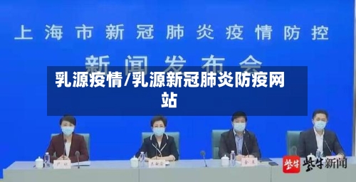 乳源疫情/乳源新冠肺炎防疫网站