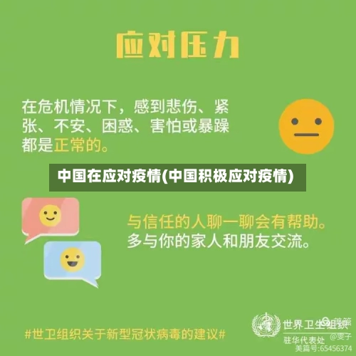 中国在应对疫情(中国积极应对疫情)-第3张图片